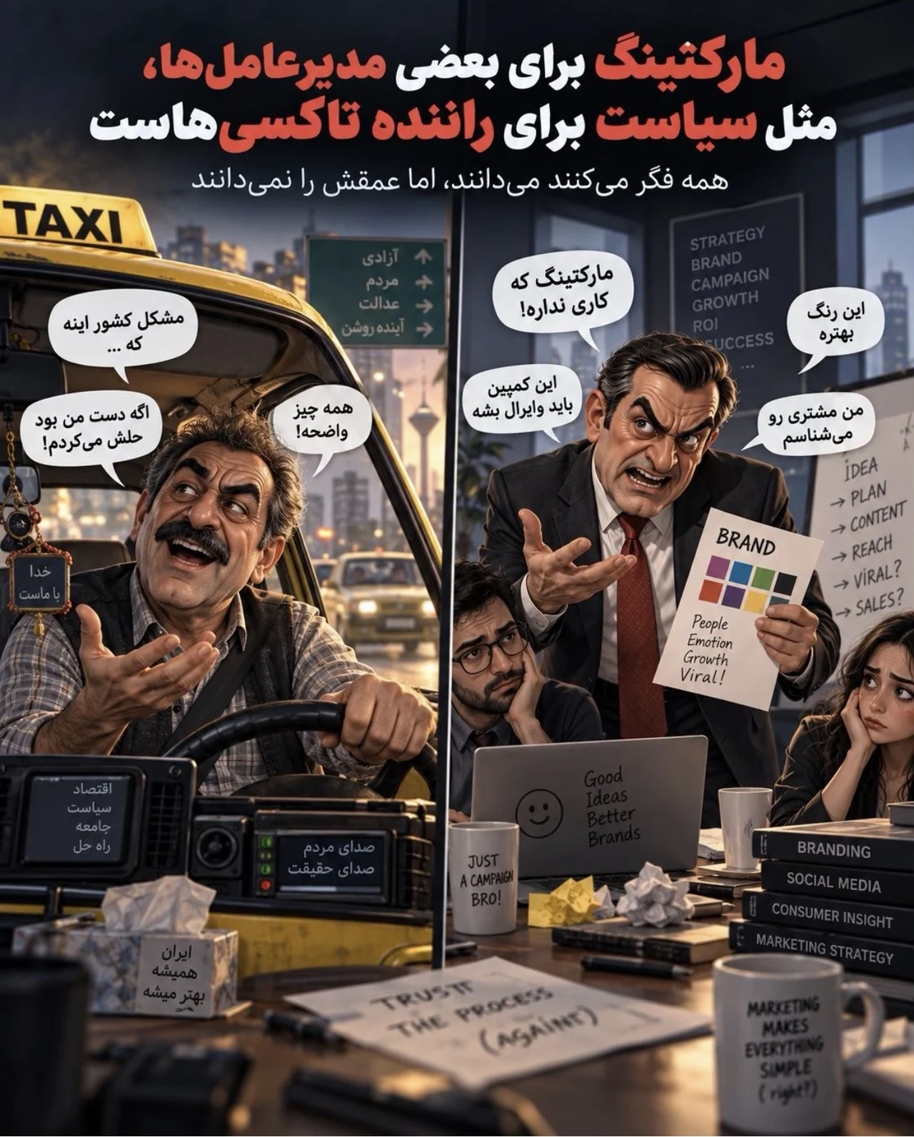 «مارکتینگ که کاری ندارد»؛ مرز نظر شخصی و تصمیم تخصصی