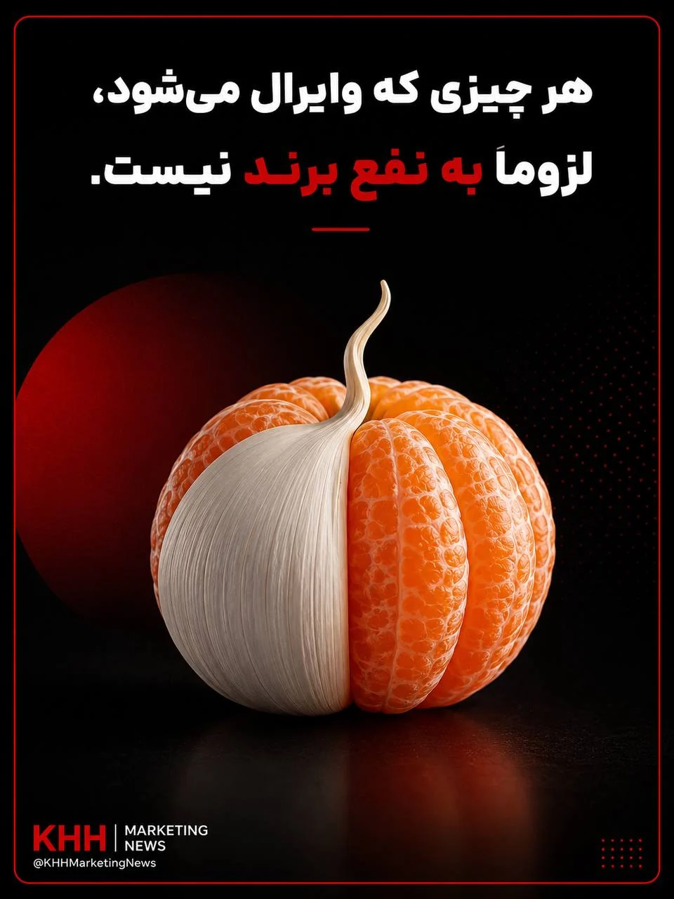 هر چیزی که وایرال می‌شود، لزوماً به نفع برند نیست